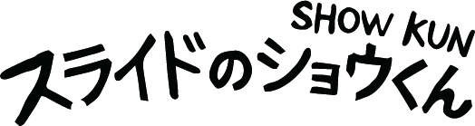 スライドのショウくん